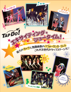エキサイティング・ショータイム！　TAP　DO！公演