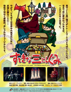 すてきな三にんぐみ　オフィス・アートプラン公演